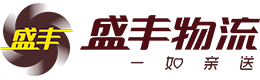 電商倉(cāng)儲(chǔ)物流,盛豐物流集團(tuán)有限公司